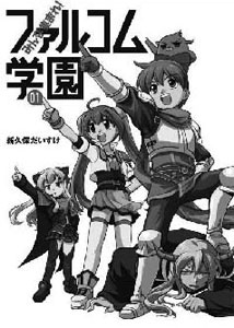みんな集まれ！ファルコム学園(1)（書籍）[メディアパル]《在庫切れ》