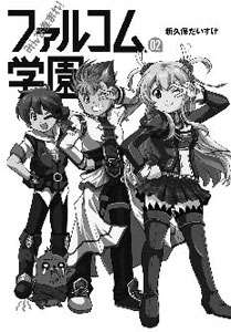 みんな集まれ！ファルコム学園(2)（書籍）[メディアパル]《在庫切れ》