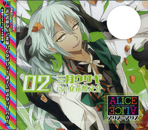 CD ALICE＝ALICE (アリス＝アリス) Vol.2 三月ウサギ (CV:立花慎之介