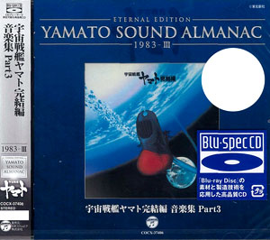 CD YAMATO SOUND ALMANAC 1983-III 宇宙戦艦ヤマト完結編 音楽集 PART3