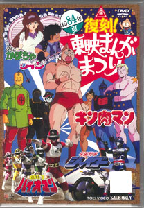 DVD 復刻！東映まんがまつり　１９８４年夏[東映]《在庫切れ》