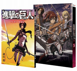 BD 進撃の巨人 5【初回特典：80P「進撃の巨人」スペシャルフルカラー
