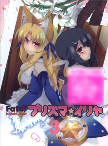 Fate Kaleid Liner フェイト カレイドライナー プリズマ イリヤ Blu Ray 第3巻 角川書店 在庫切れ