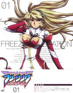 DVD フリージング ヴァイブレーション Vol.1[メディアファクトリー