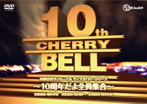 DVD 有限会社チェリーベル ディスカバリーシリーズ 10周年だよ全員集合 / 櫻井孝宏、鈴村健一、松来未祐[セカンドショット]《在庫切れ》