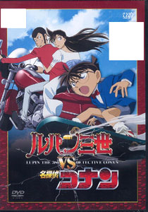 DVD ルパン三世VS名探偵コナン（劇場公開記念限定スペシャル