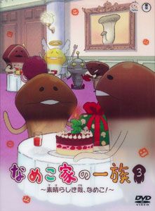 Dvd なめこ家の一族 3巻 素晴らしき哉 なめこ フリュー 在庫切れ
