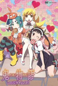 DVD 鬼物語 第二巻/しのぶタイム (下) 【通常版】[アニプレックス]《在庫切れ》