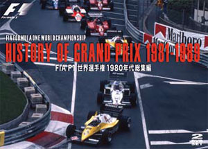 FIA F1世界選手権1980年代総集編 1990年代総集編 DVD FIA公認F1総集編シリーズFIA F1世界選手権1990年代総集編DVD