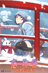 DVD 恋物語 第一巻/ひたぎエンド (上) 【通常版】[アニプレックス]《在庫切れ》