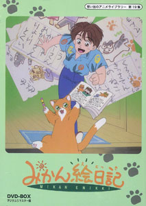 DVD 想い出のアニメライブラリー 第19集 みかん絵日記 DVD-BOX デジタルリマスター版[ベストフィールド]《在庫切れ》