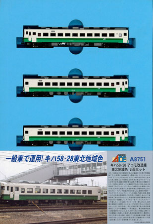 A8751 キハ58・28 アコモ改造車 東北地域色 3両セット[マイクロエース