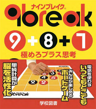ボードゲーム ナインブレイク[学校図書]《在庫切れ》