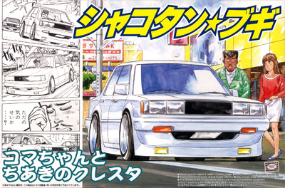 10個セット アオシマ 1/24 シャコタン ブギ プラモデル まとめ