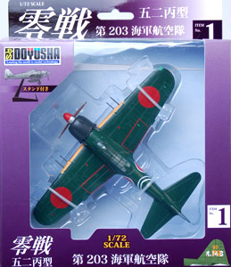 1/72 零戦 塗装済み完成品 零戦五二丙型(1) 第203海軍航空隊[童友社