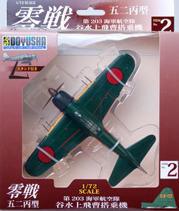 童友社 1/72塗装済み完成品 零式艦上戦闘機52型丙 第203海軍飛行隊① Amazon | 童友社 1/72 零戦 五二丙型 第203海軍航空隊 No.1 塗装