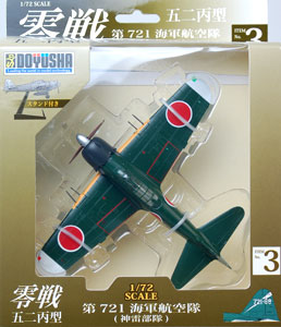 1/72 零戦 塗装済み完成品 零戦五二丙型(3) 第721海軍航空隊[童友社