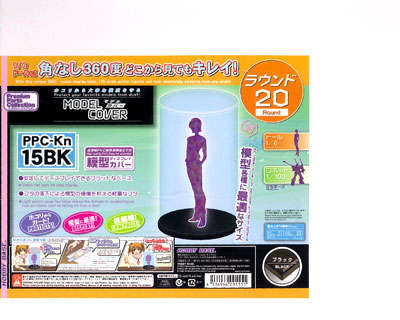 プレミアムパーツコレクション モデルカバーラウンド 20 ブラック（再販）[ホビーベース]《在庫切れ》