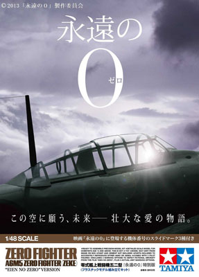 スケール限定シリーズ 1/48 零式艦上戦闘機五二型 「永遠の0」 特別版 