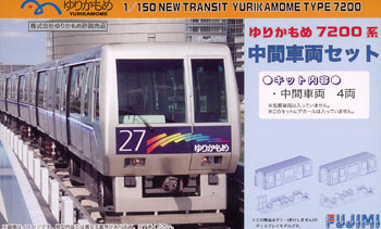 フジミ模型 1/150 ゆりかもめ7200系 狭かっ 先頭車両セット(中古