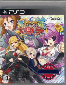 PS3 萌え萌え大戦争☆げんだいばーん＋＋(ぷらすぷらす)【システムソフトセレクション】[システムソフト・アルファー]《在庫切れ》