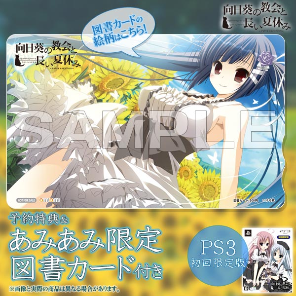 【あみあみ限定図書カード＋予約特典付き】PS3 向日葵の教会と長い夏休み -extra vacation- 初回限定版[けろ枕]《在庫切れ》
