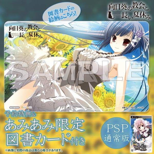 あみあみ限定図書カード＋予約特典付き】PSP 向日葵の教会と長い夏休み