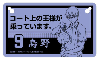 ハイキュー！！ カーボード 影山飛雄