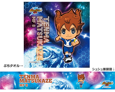 イナズマイレブンGO 松風天馬 マイクロファイバータオル