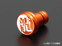 東方Project 漢字一文字イヤホンジャックカバー 紅美鈴イメージモデル「龍」（オレンジ）[アップドラフト]《在庫切れ》