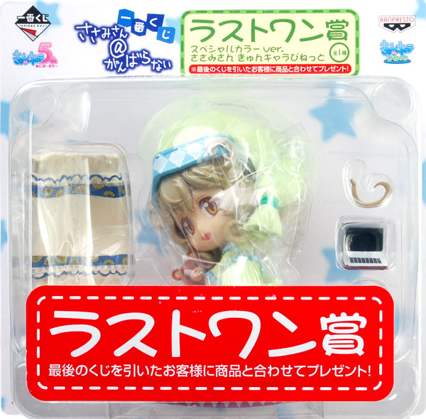 一番くじ ささみさん＠がんばらない ラストワン賞 きゅんキャラび