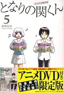 となりの関くん 5巻 DVD付き限定版