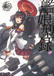 艦隊これくしょん -艦これ- 艦娘型録 （書籍）