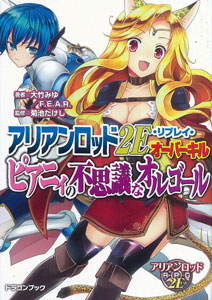 アリアンロッド2E・リプレイ・オーバーキル ピアニィの不思議なオルゴール（書籍）[富士見書房]《在庫切れ》