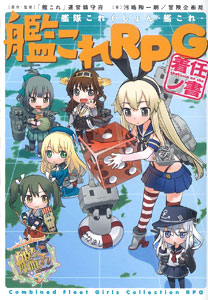 艦隊これくしょん 艦これ 艦これrpg 着任ノ書 書籍 富士見書房 在庫切れ