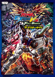 機動戦士ガンダム EXTREME VS. FULL BOOSTザ・マスターガイド（書籍・攻略本）[アスキー・メディアワークス]《在庫切れ》