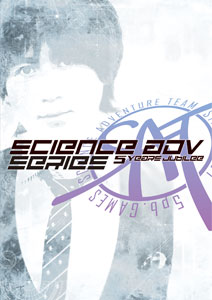 SCIENCE ADV SERIES 5Years Jubilee（サイエンスアドベンチャー ファイブ イヤーズ ジュビリー）（書籍 ...