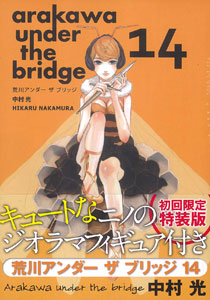 荒川アンダーザブリッジ 14巻 初回限定特装版 ニノさんフィギュア付（書籍）[スクウェア・エニックス]《在庫切れ》