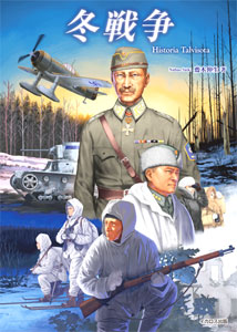 冬戦争（書籍）[イカロス出版]《在庫切れ》