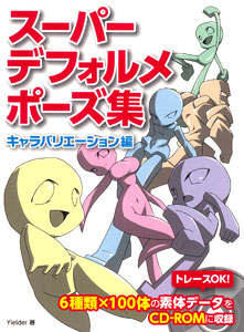 スーパーデフォルメポーズ集 キャラバリエーション編（書籍）[ホビージャパン]《在庫切れ》