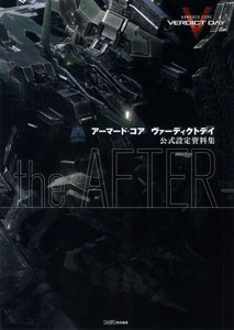 アーマード・コア ヴァーディクトデイ 公式設定資料集 -the AFTER-（書籍）[エンターブレイン]《在庫切れ》