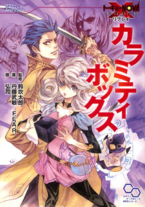 トーキョーN◎VA THE AXLERATION リプレイ カラミティボックス （書籍）[エンターブレイン]《在庫切れ》