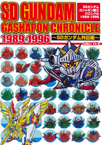 SDガンダムガシャポン戦士クロニクル 1989-1996 -騎士ガンダム編-（書籍）