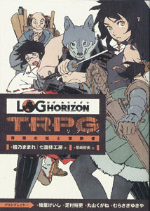 ログ・ホライズンTRPG リプレイ 宵闇の姫と冒険者（書籍）[エンターブレイン]《在庫切れ》