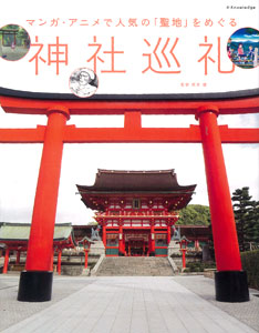 マンガ・アニメで人気の「聖地」をめぐる神社巡礼（書籍）[エクスナレッジ]《在庫切れ》