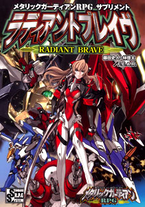 メタリックガーディアンRPG サプリメント ラディアントブレイヴ（書籍）[F.E.A.R.]《在庫切れ》