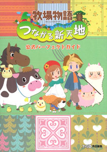 牧場物語 つながる新天地 公式パーフェクトガイド（書籍・攻略本）[エンターブレイン]《在庫切れ》