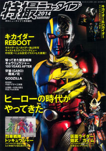 特撮ニュータイプ 2014年夏号（雑誌）[角川書店]《在庫切れ》