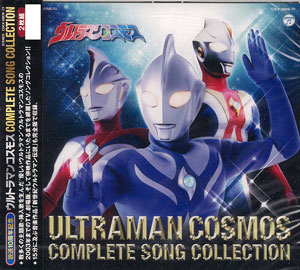 CD 10周年記念 ウルトラマンコスモス COMPLETE SONG COLLECTION[日本コロムビア]《在庫切れ》