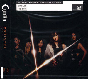 CD 「聖闘士星矢Ω」主題歌 「閃光ストリングス」 初回限定盤B DVD付